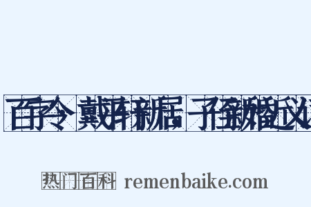 百字令·戴平轩新居，子侄新婚近义词是什么意思的图片